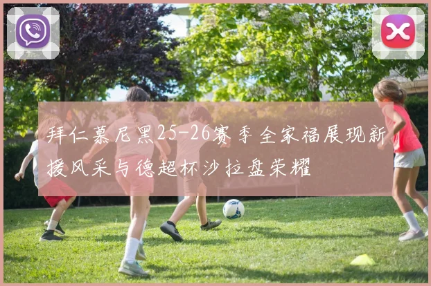 拜仁慕尼黑25-26赛季全家福展现新援风采与德超杯沙拉盘荣耀