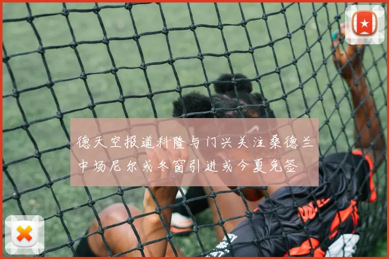 德天空报道科隆与门兴关注桑德兰中场尼尔或冬窗引进或今夏免签