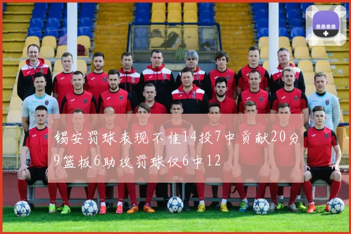 锡安罚球表现不佳14投7中贡献20分9篮板6助攻罚球仅6中12