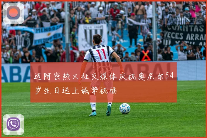 迈阿密热火社交媒体庆祝奥尼尔54岁生日送上诚挚祝福