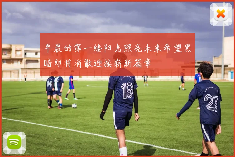 早晨的第一缕阳光照亮未来希望黑暗即将消散迎接崭新篇章