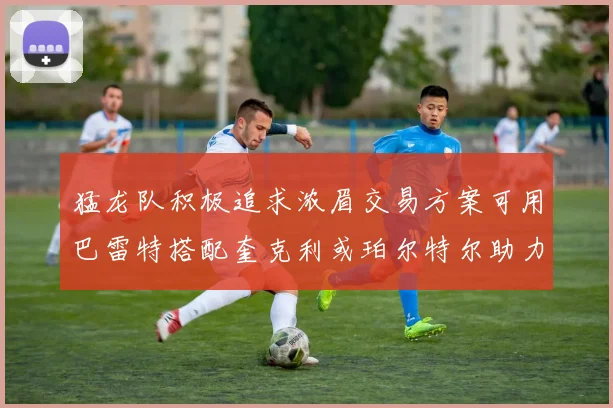 猛龙队积极追求浓眉交易方案可用巴雷特搭配奎克利或珀尔特尔助力交易