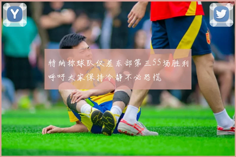 特纳称球队仅差东部第三55场胜利呼吁大家保持冷静不必恐慌