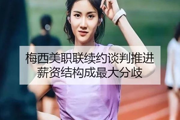 梅西美职联续约谈判推进 薪资结构成最大分歧(MILANSPORT)