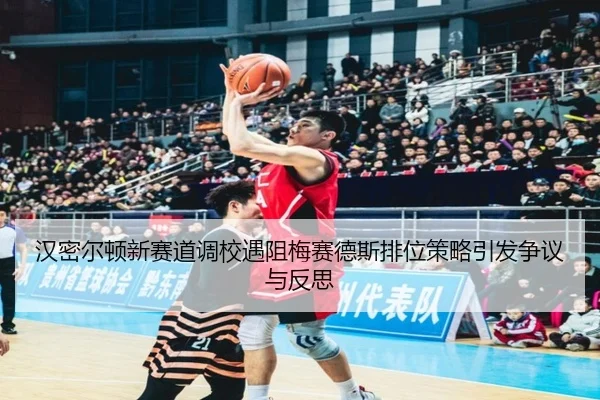 汉密尔顿新赛道调校遇阻梅赛德斯排位策略引发争议与反思 | MILANSPORT